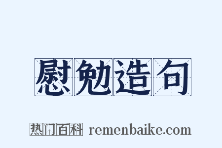慰勉造句是什么意思的图片